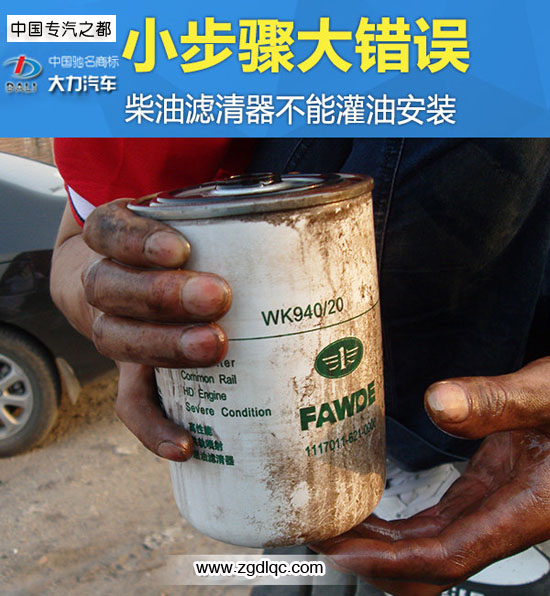 小步骤大错误柴油滤清器禁止灌油安装